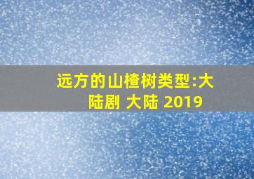 远方的山楂树类型:大陆剧 大陆 2019